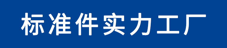 标准件品牌网