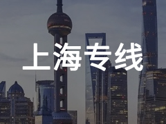 永年到上海专线物流电话