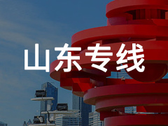 永年到山东专线物流电话