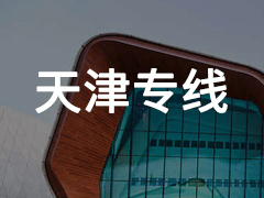 永年到天津专线物流电话