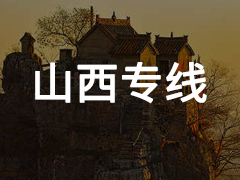 永年到山西专线物流电话