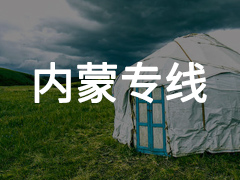 永年到内蒙专线物流电话