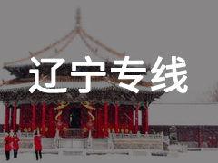 永年到辽宁专线物流电话