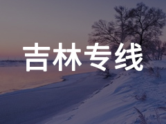 永年到吉林专线物流电话