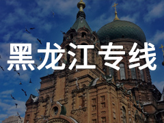 永年到黑龙江专线物流电话