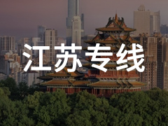 永年到江苏专线物流电话