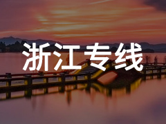 永年到浙江专线物流电话