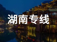 永年到湖南专线物流电话