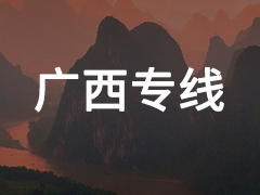 永年到广西专线物流电话