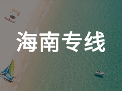 永年到海南专线物流电话