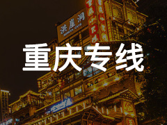 永年到重庆专线物流电话