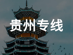 永年到贵州专线物流电话