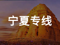 永年到宁夏专线物流电话