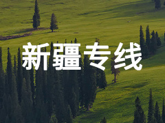 永年到新疆专线物流电话