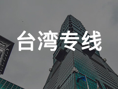 永年到台湾专线物流电话